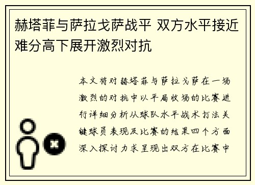 赫塔菲与萨拉戈萨战平 双方水平接近难分高下展开激烈对抗