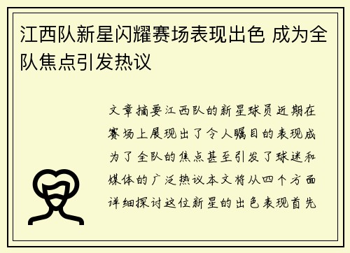 江西队新星闪耀赛场表现出色 成为全队焦点引发热议