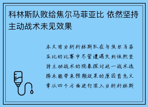 科林斯队败给焦尔马菲亚比 依然坚持主动战术未见效果