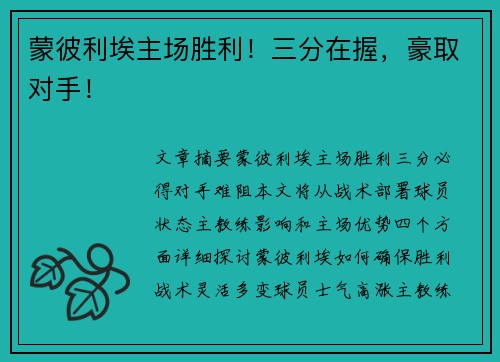 蒙彼利埃主场胜利！三分在握，豪取对手！