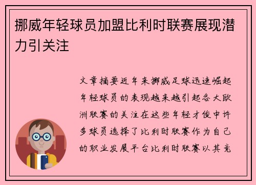 挪威年轻球员加盟比利时联赛展现潜力引关注