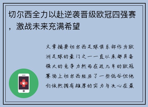 切尔西全力以赴逆袭晋级欧冠四强赛，激战未来充满希望