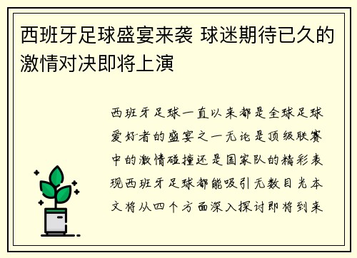 西班牙足球盛宴来袭 球迷期待已久的激情对决即将上演