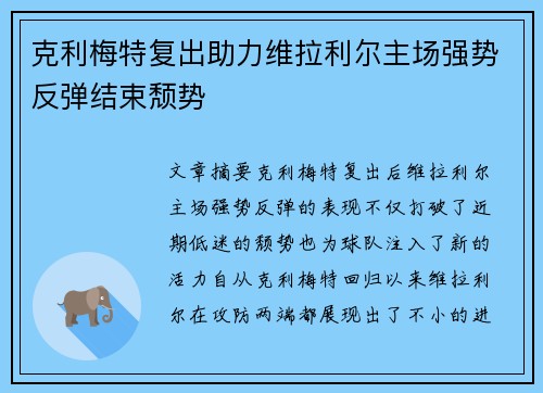 克利梅特复出助力维拉利尔主场强势反弹结束颓势