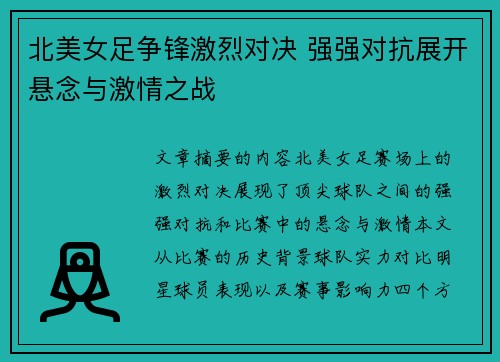 北美女足争锋激烈对决 强强对抗展开悬念与激情之战