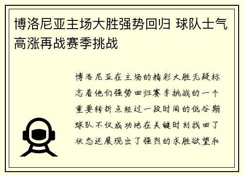 博洛尼亚主场大胜强势回归 球队士气高涨再战赛季挑战