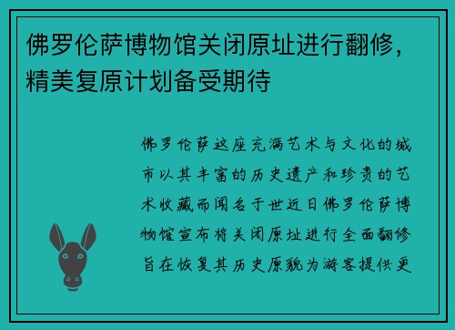 佛罗伦萨博物馆关闭原址进行翻修，精美复原计划备受期待