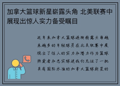 加拿大篮球新星崭露头角 北美联赛中展现出惊人实力备受瞩目