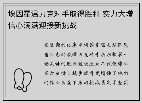 埃因霍温力克对手取得胜利 实力大增信心满满迎接新挑战