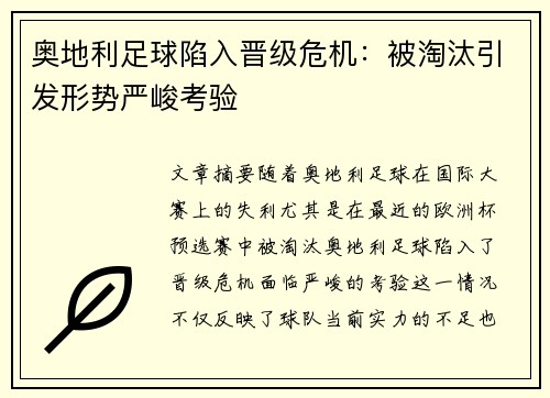 奥地利足球陷入晋级危机：被淘汰引发形势严峻考验