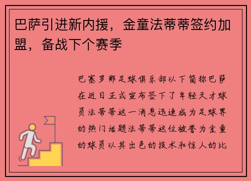 巴萨引进新内援，金童法蒂蒂签约加盟，备战下个赛季