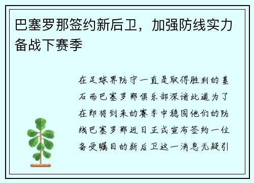 巴塞罗那签约新后卫，加强防线实力备战下赛季