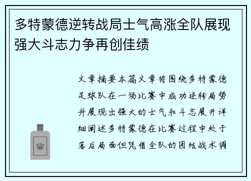 多特蒙德逆转战局士气高涨全队展现强大斗志力争再创佳绩