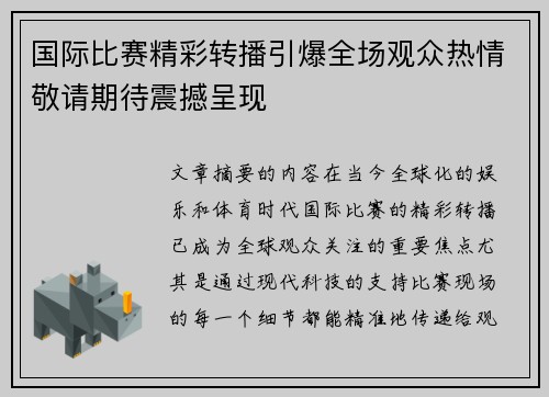 国际比赛精彩转播引爆全场观众热情敬请期待震撼呈现