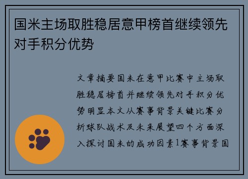国米主场取胜稳居意甲榜首继续领先对手积分优势