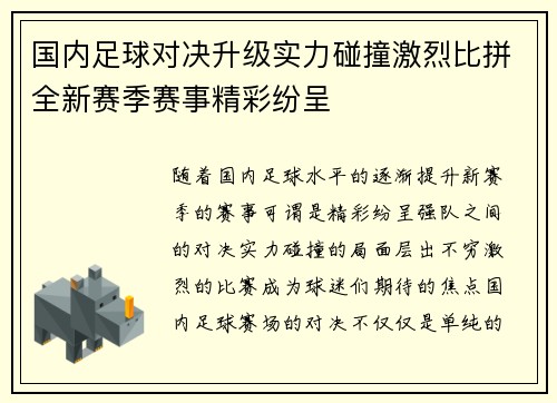 国内足球对决升级实力碰撞激烈比拼全新赛季赛事精彩纷呈