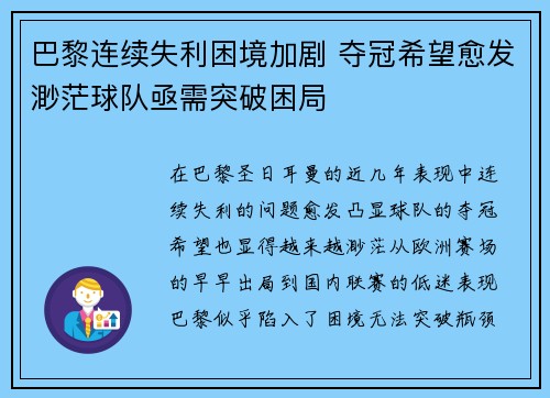 巴黎连续失利困境加剧 夺冠希望愈发渺茫球队亟需突破困局