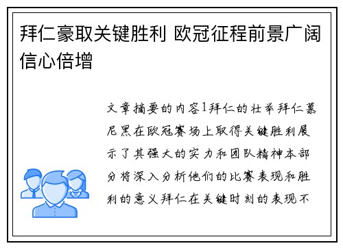 拜仁豪取关键胜利 欧冠征程前景广阔信心倍增