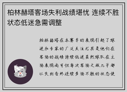柏林赫塔客场失利战绩堪忧 连续不胜状态低迷急需调整