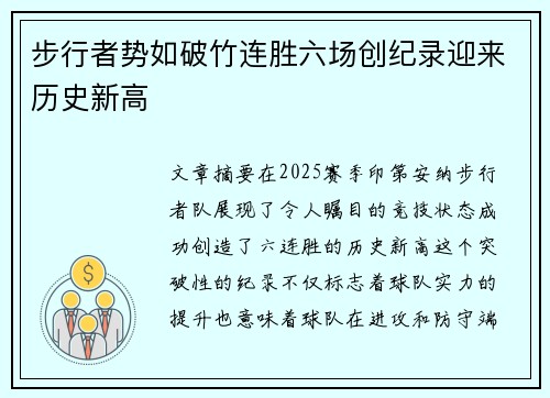 步行者势如破竹连胜六场创纪录迎来历史新高