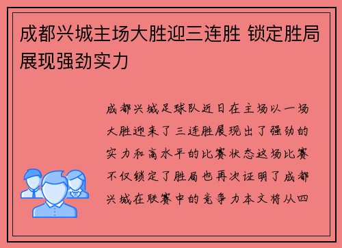 成都兴城主场大胜迎三连胜 锁定胜局展现强劲实力