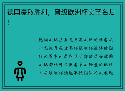 德国豪取胜利，晋级欧洲杯实至名归！