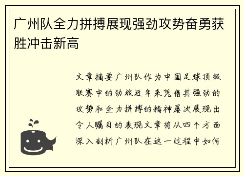 广州队全力拼搏展现强劲攻势奋勇获胜冲击新高