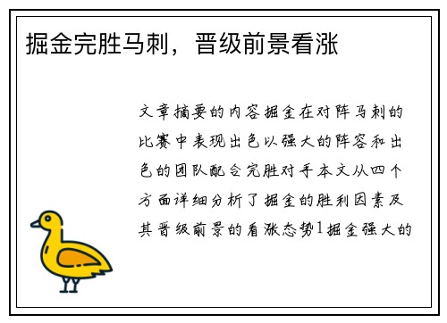 掘金完胜马刺，晋级前景看涨