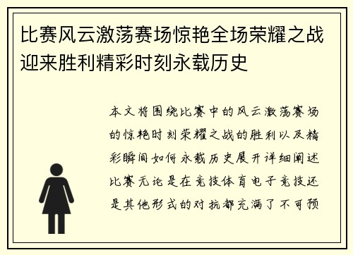 比赛风云激荡赛场惊艳全场荣耀之战迎来胜利精彩时刻永载历史