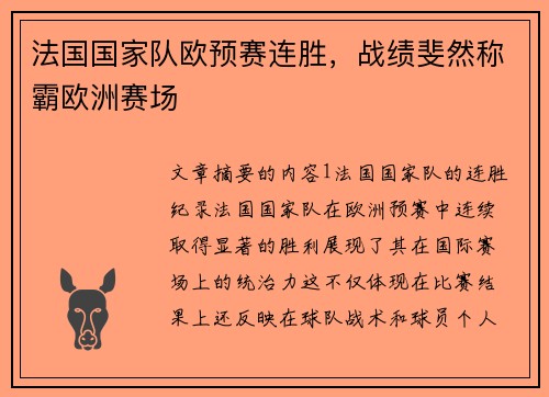 法国国家队欧预赛连胜，战绩斐然称霸欧洲赛场