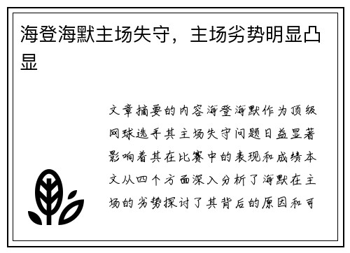 海登海默主场失守，主场劣势明显凸显