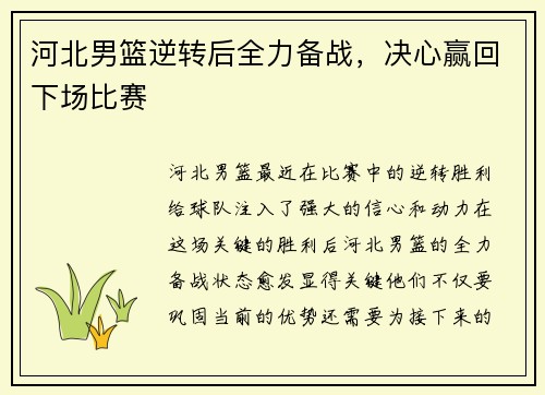 河北男篮逆转后全力备战，决心赢回下场比赛