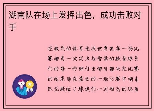 湖南队在场上发挥出色，成功击败对手