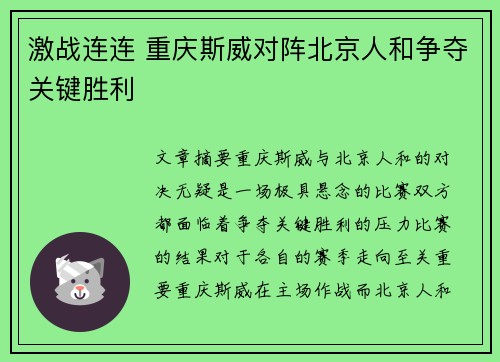 激战连连 重庆斯威对阵北京人和争夺关键胜利