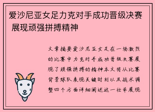 爱沙尼亚女足力克对手成功晋级决赛 展现顽强拼搏精神