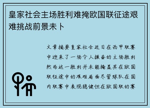 皇家社会主场胜利难掩欧国联征途艰难挑战前景未卜