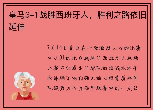 皇马3-1战胜西班牙人，胜利之路依旧延伸