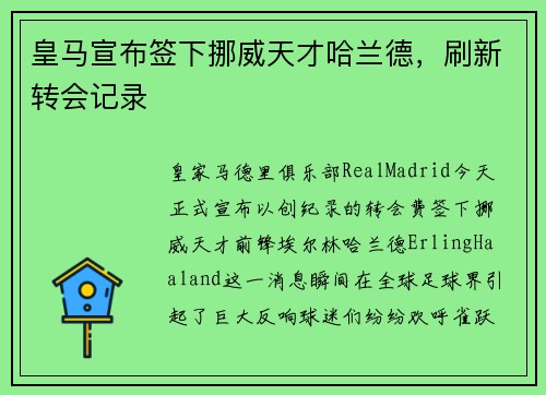 皇马宣布签下挪威天才哈兰德，刷新转会记录