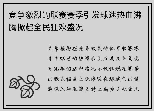 竞争激烈的联赛赛季引发球迷热血沸腾掀起全民狂欢盛况