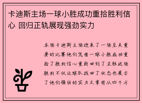 卡迪斯主场一球小胜成功重拾胜利信心 回归正轨展现强劲实力