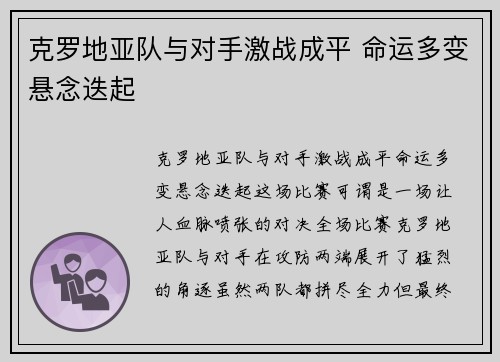 克罗地亚队与对手激战成平 命运多变悬念迭起