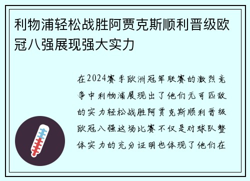 利物浦轻松战胜阿贾克斯顺利晋级欧冠八强展现强大实力