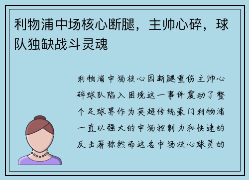 利物浦中场核心断腿，主帅心碎，球队独缺战斗灵魂