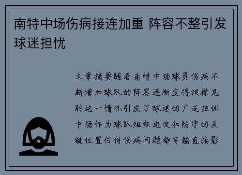 南特中场伤病接连加重 阵容不整引发球迷担忧
