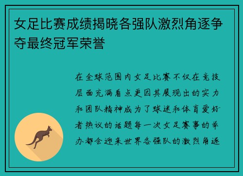 女足比赛成绩揭晓各强队激烈角逐争夺最终冠军荣誉