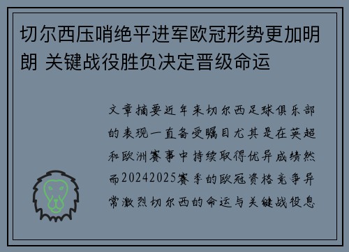 切尔西压哨绝平进军欧冠形势更加明朗 关键战役胜负决定晋级命运