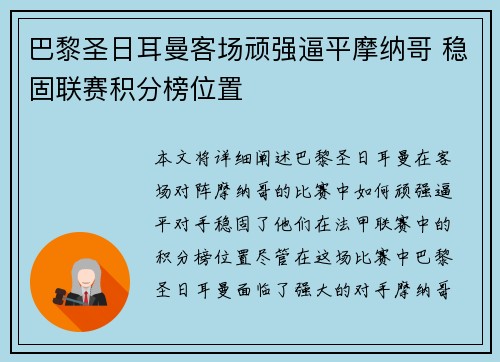 巴黎圣日耳曼客场顽强逼平摩纳哥 稳固联赛积分榜位置