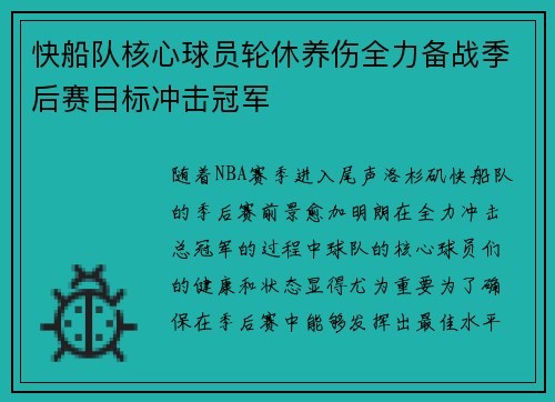 快船队核心球员轮休养伤全力备战季后赛目标冲击冠军