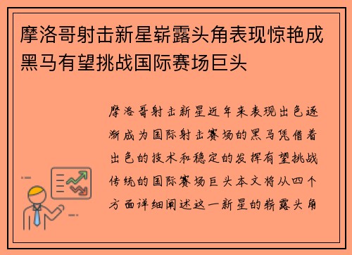摩洛哥射击新星崭露头角表现惊艳成黑马有望挑战国际赛场巨头