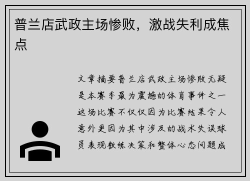 普兰店武政主场惨败，激战失利成焦点